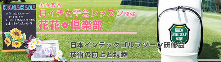 千葉 日本インテックゴルフゾーン 女子会